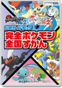 完全ポケモン全国ずかん