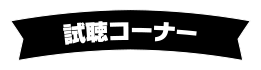 試聴コーナー