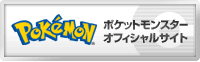 ポケットモンスター・オフィシャルサイト